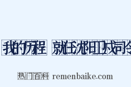 我的历程·就任沈阳卫戍司令是什么意思的图片